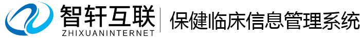 保健临床信息管理系统